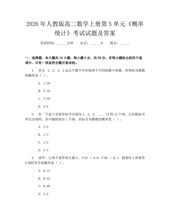 2026年人教版高二数学上册第5单元《概率统计》考试试题及答案：(docx+pdf)免费下载