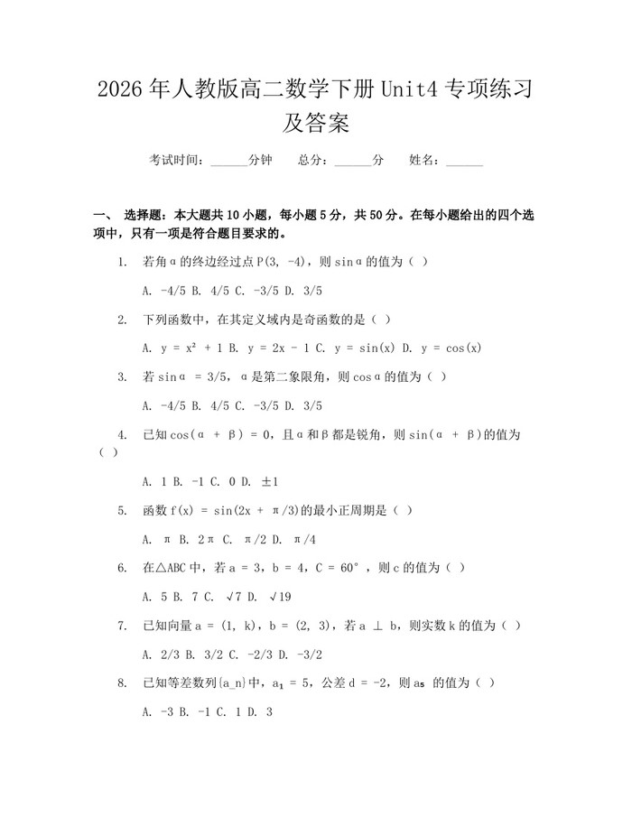 2026年人教版高二数学下册Unit4专项练习及答案：(docx+pdf)免费下载
