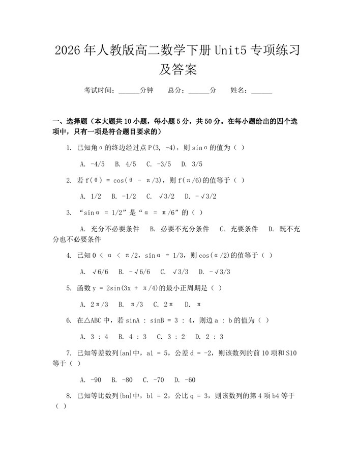 2026年人教版高二数学下册Unit5专项练习及答案：(docx+pdf)免费下载
