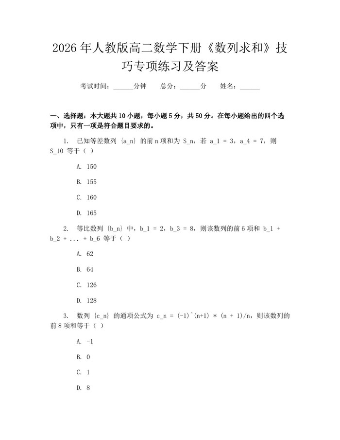 2026年人教版高二数学下册《数列求和》技巧专项练习及答案：(docx+pdf)免费下载