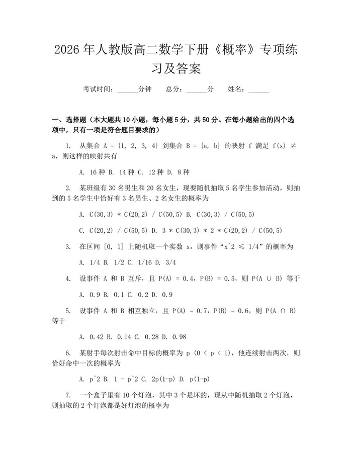 2026年人教版高二数学下册《概率》专项练习及答案：(docx+pdf)免费下载