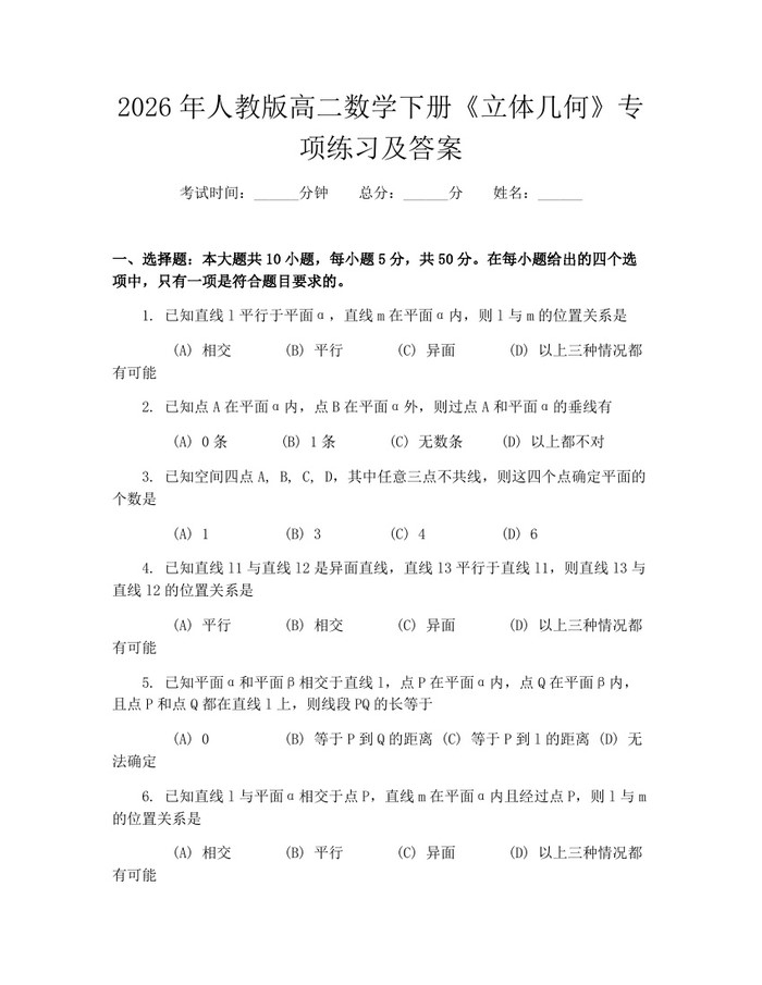 2026年人教版高二数学下册《立体几何》专项练习及答案：(docx+pdf)免费下载