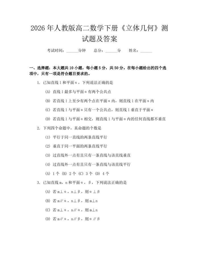 2026年人教版高二数学下册《立体几何》测试题及答案：(docx+pdf)免费下载