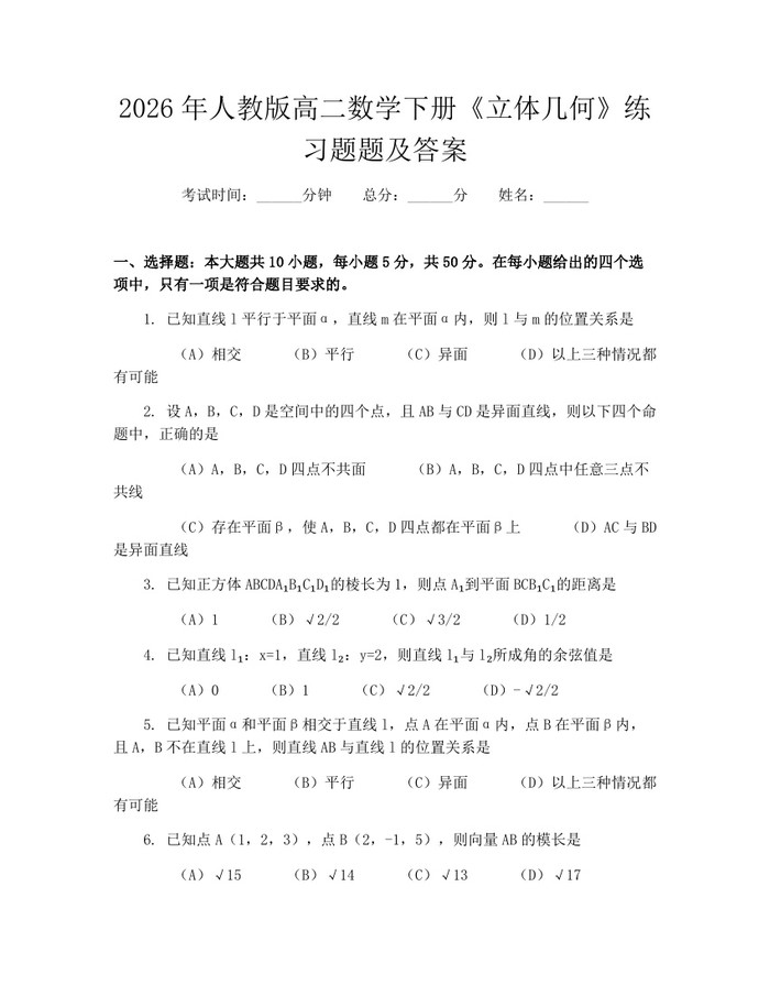 2026年人教版高二数学下册《立体几何》练习题题及答案：(docx+pdf)免费下载