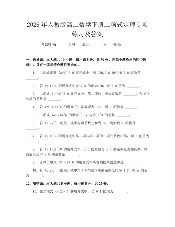 2026年人教版高二数学下册二项式定理专项练习及答案：(docx+pdf)免费下载