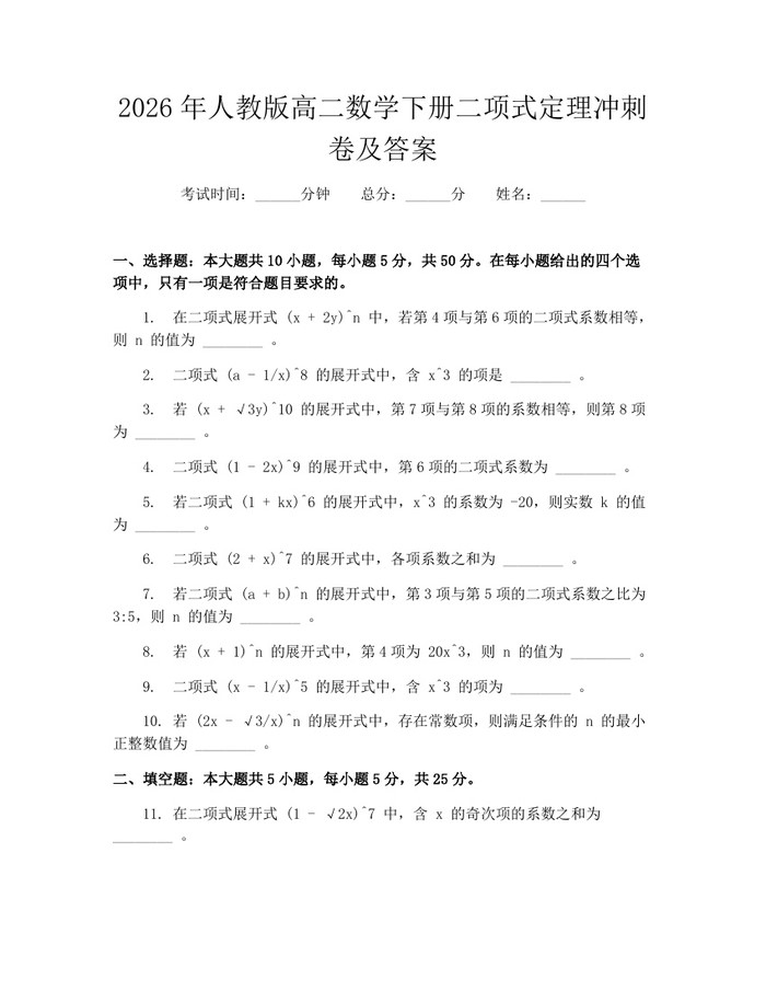 2026年人教版高二数学下册二项式定理冲刺卷及答案：(docx+pdf)免费下载
