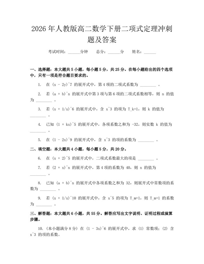 2026年人教版高二数学下册二项式定理冲刺题及答案：(docx+pdf)免费下载