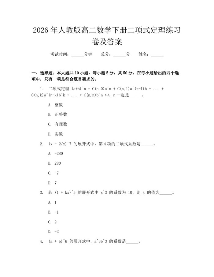 2026年人教版高二数学下册二项式定理练习卷及答案：(docx+pdf)免费下载
