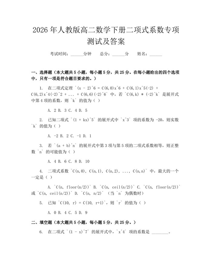 2026年人教版高二数学下册二项式系数专项测试及答案：(docx+pdf)免费下载