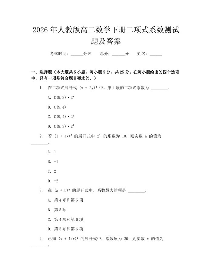 2026年人教版高二数学下册二项式系数测试题及答案：(docx+pdf)免费下载