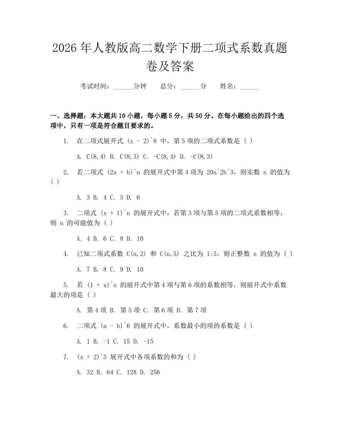 2026年人教版高二数学下册二项式系数真题卷及答案：(docx+pdf)免费下载
