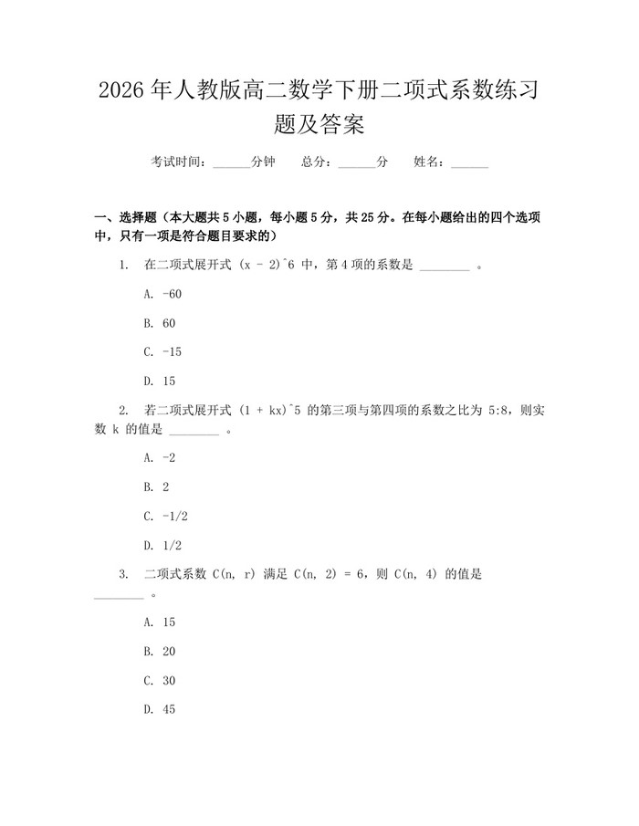 2026年人教版高二数学下册二项式系数练习题及答案：(docx+pdf)免费下载