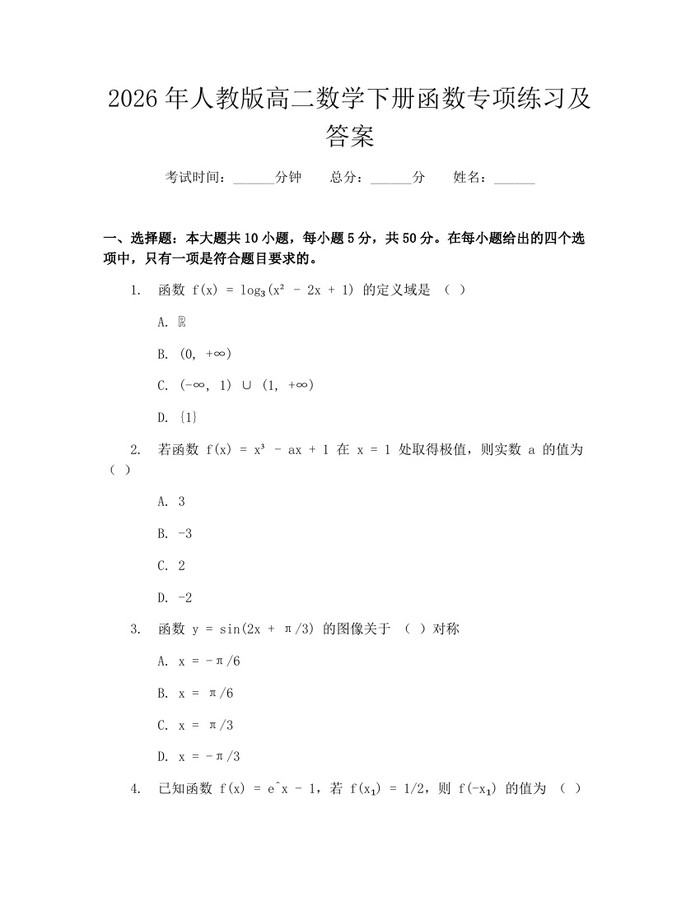2026年人教版高二数学下册函数专项练习及答案：(docx+pdf)免费下载