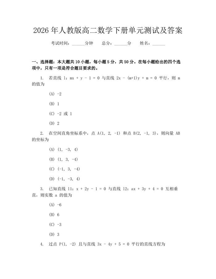 2026年人教版高二数学下册单元测试及答案：(docx+pdf)免费下载