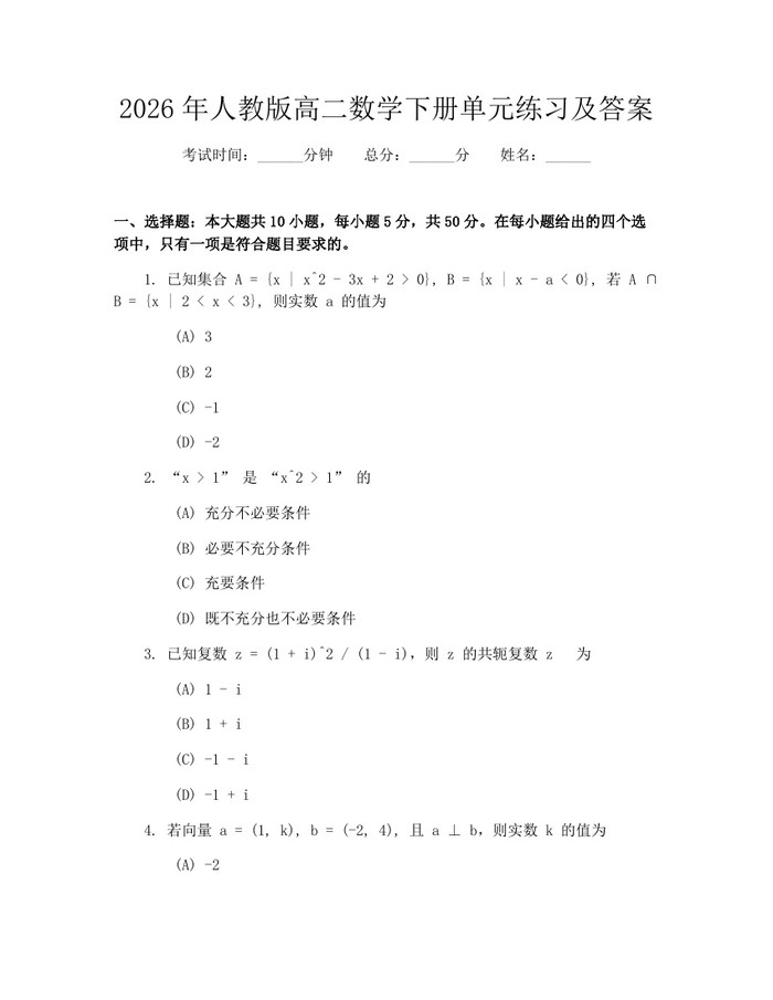 2026年人教版高二数学下册单元练习及答案：(docx+pdf)免费下载