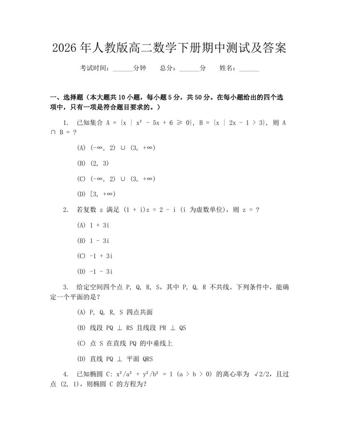 2026年人教版高二数学下册期中测试及答案：(docx+pdf)免费下载