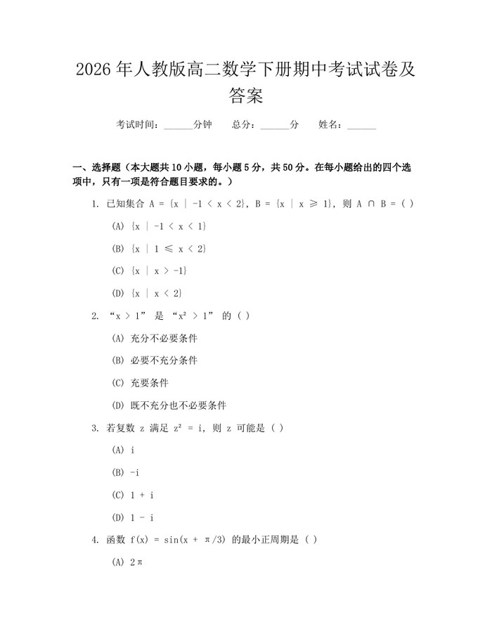 2026年人教版高二数学下册期中考试试卷及答案：(docx+pdf)免费下载