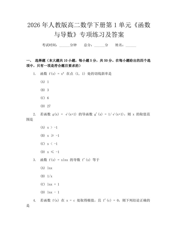 2026年人教版高二数学下册第1单元《函数与导数》专项练习及答案：(docx+pdf)免费下载