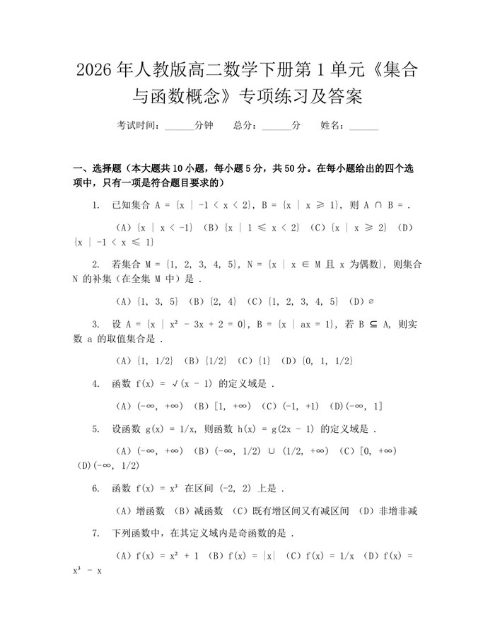 2026年人教版高二数学下册第1单元《集合与函数概念》专项练习及答案：(docx+pdf)免费下载