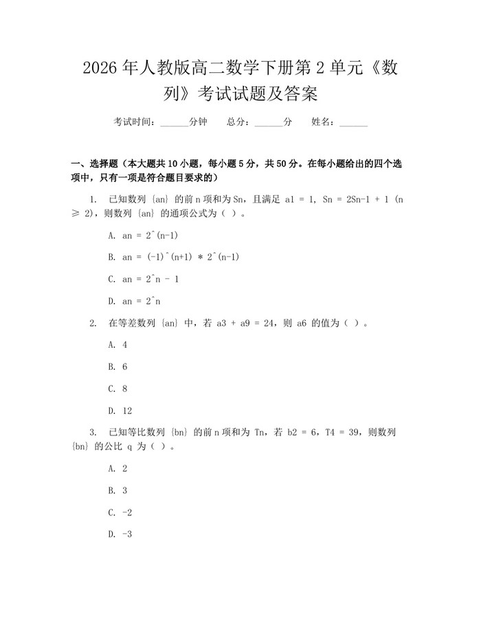 2026年人教版高二数学下册第2单元《数列》考试试题及答案：(docx+pdf)免费下载