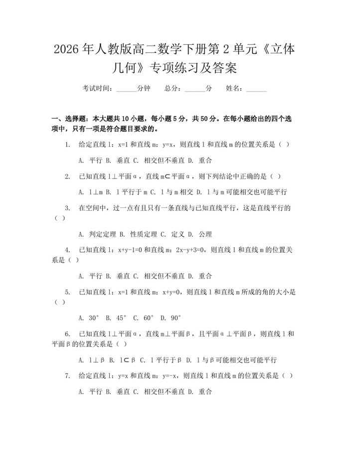 2026年人教版高二数学下册第2单元《立体几何》专项练习及答案：(docx+pdf)免费下载