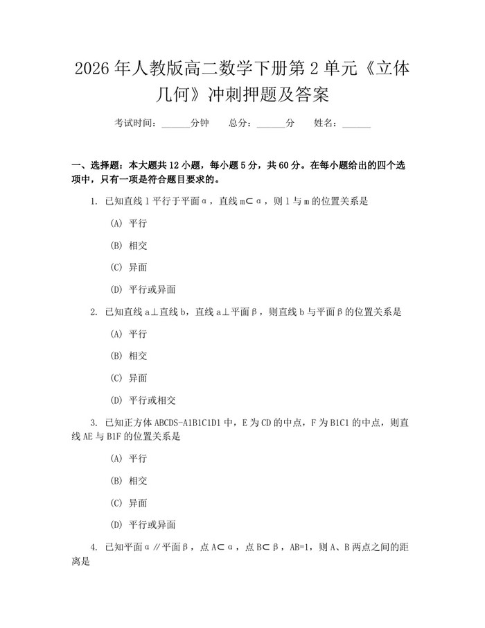 2026年人教版高二数学下册第2单元《立体几何》冲刺押题及答案：(docx+pdf)免费下载