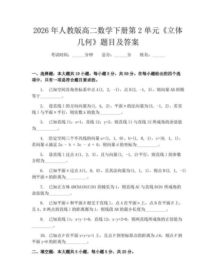 2026年人教版高二数学下册第2单元《立体几何》题目及答案：(docx+pdf)免费下载