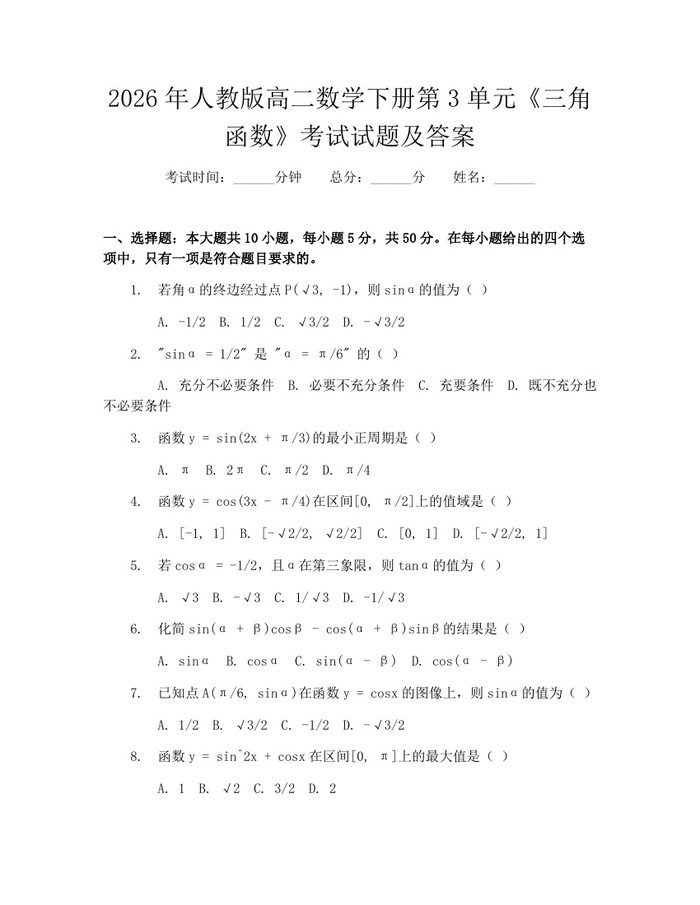 2026年人教版高二数学下册第3单元《三角函数》考试试题及答案：(docx+pdf)免费下载