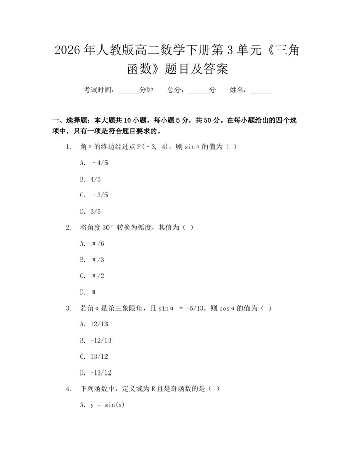 2026年人教版高二数学下册第3单元《三角函数》题目及答案：(docx+pdf)免费下载