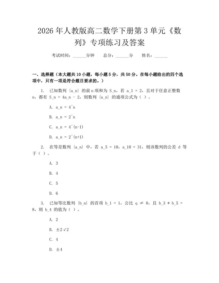 2026年人教版高二数学下册第3单元《数列》专项练习及答案：(docx+pdf)免费下载
