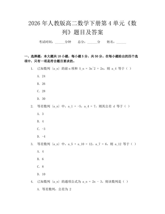 2026年人教版高二数学下册第4单元《数列》题目及答案：(docx+pdf)免费下载