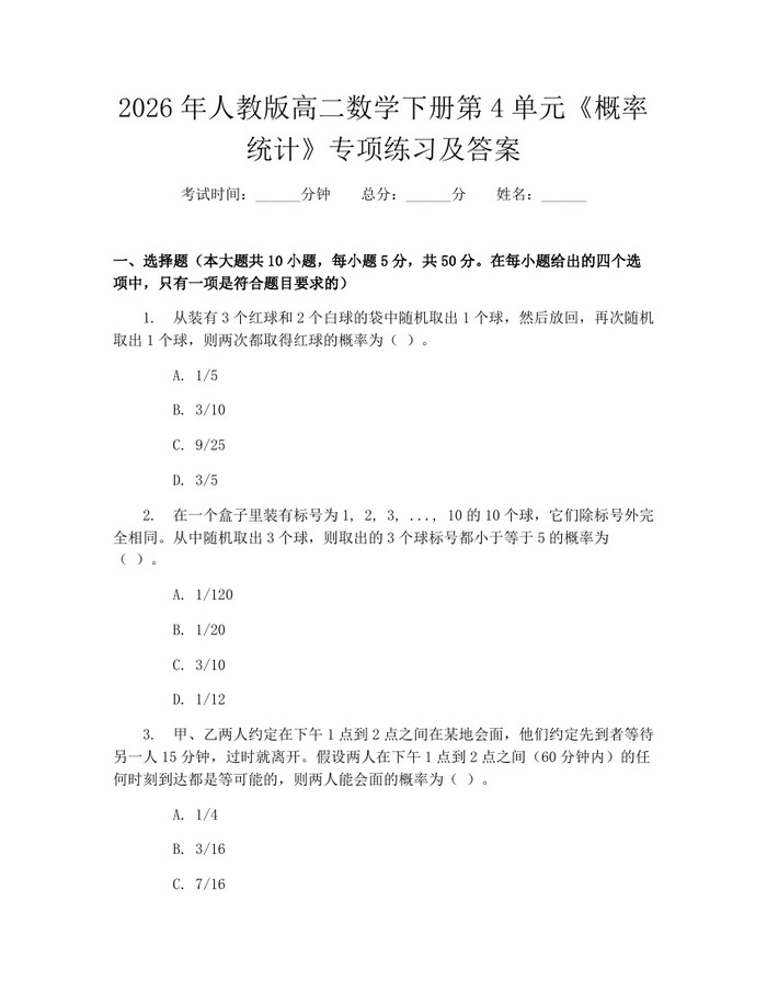 2026年人教版高二数学下册第4单元《概率统计》专项练习及答案：(docx+pdf)免费下载