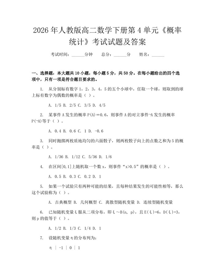 2026年人教版高二数学下册第4单元《概率统计》考试试题及答案：(docx+pdf)免费下载