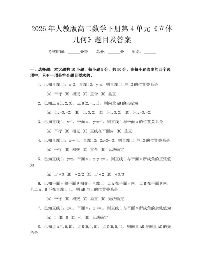 2026年人教版高二数学下册第4单元《立体几何》题目及答案：(docx+pdf)免费下载
