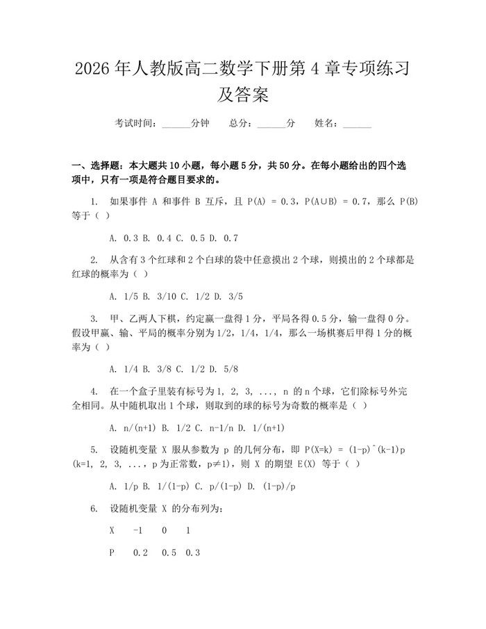 2026年人教版高二数学下册第4章专项练习及答案：(docx+pdf)免费下载