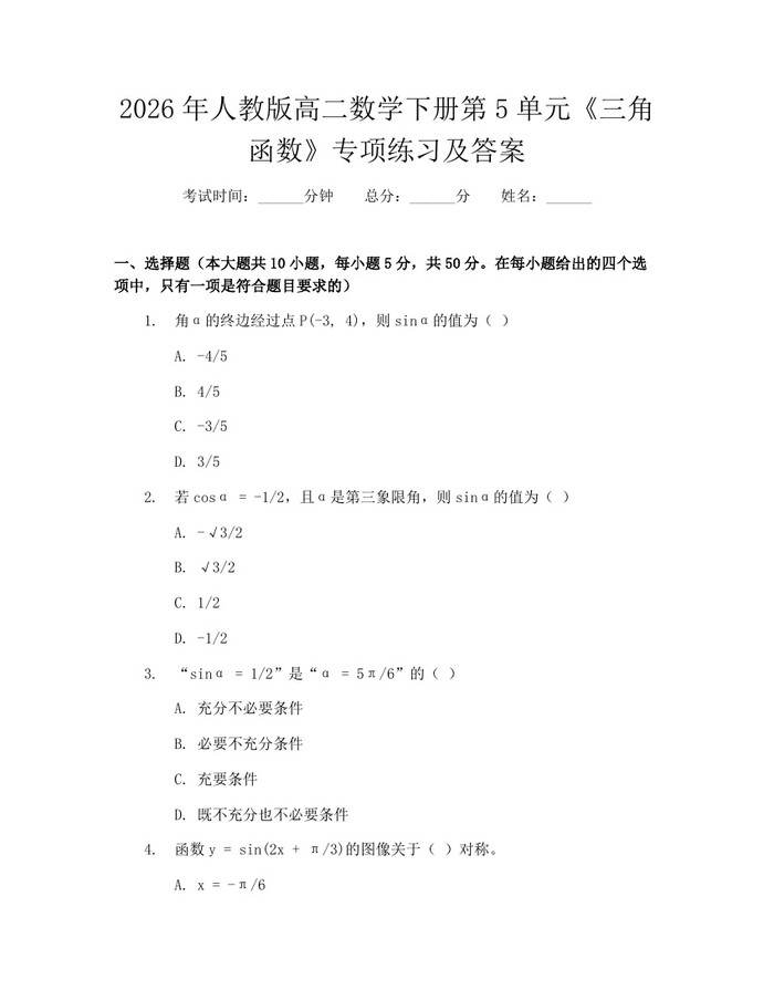 2026年人教版高二数学下册第5单元《三角函数》专项练习及答案：(docx+pdf)免费下载
