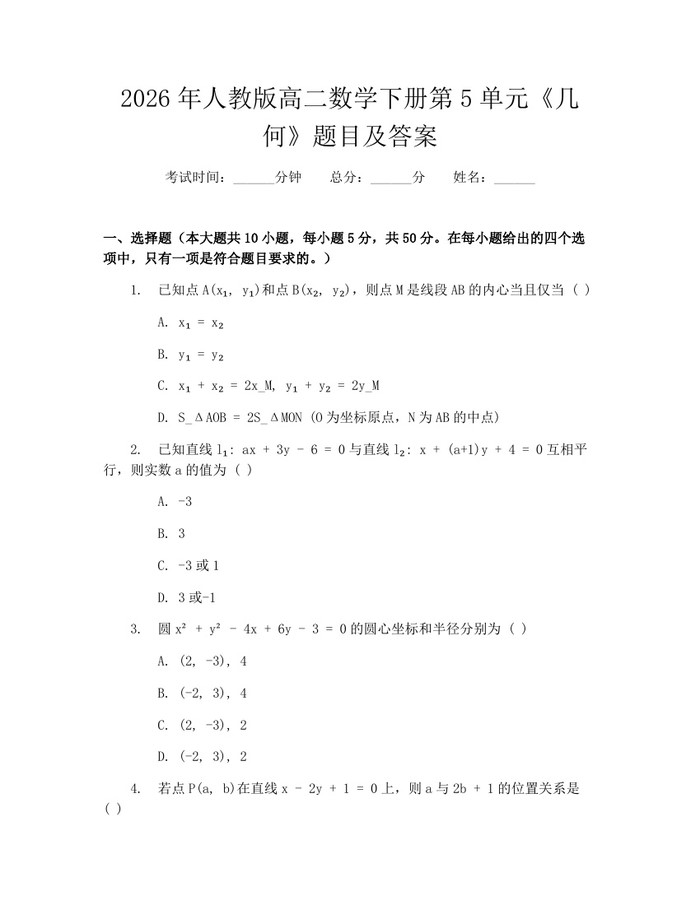 2026年人教版高二数学下册第5单元《几何》题目及答案：(docx+pdf)免费下载