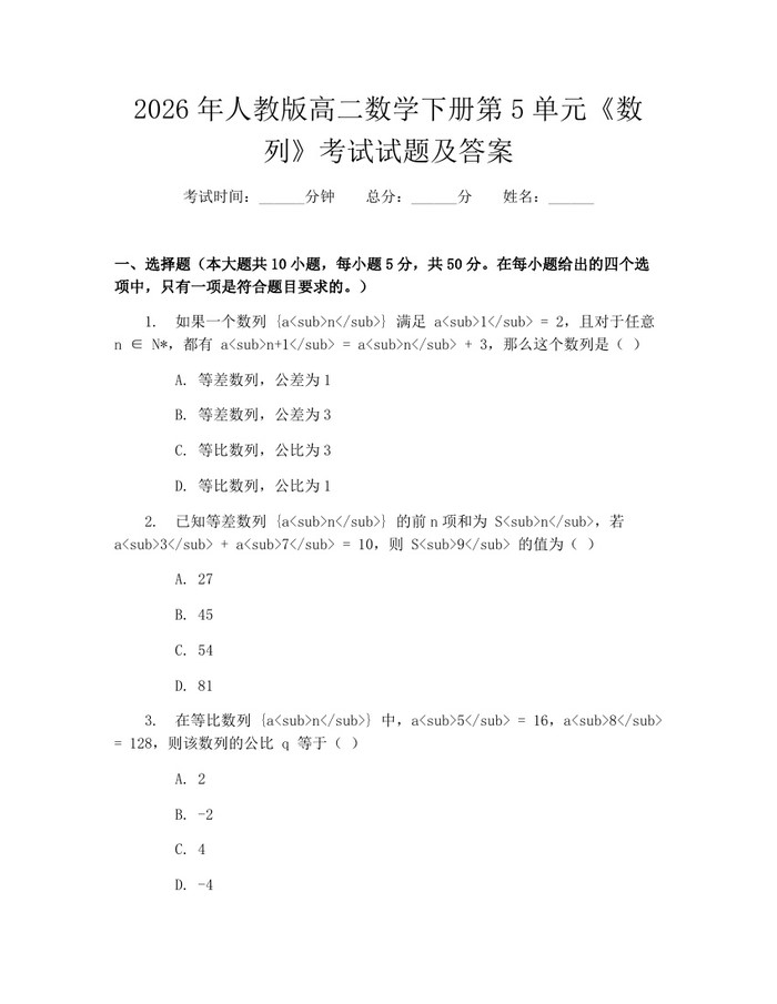 2026年人教版高二数学下册第5单元《数列》考试试题及答案：(docx+pdf)免费下载