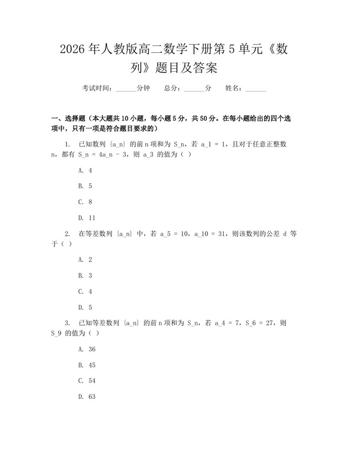 2026年人教版高二数学下册第5单元《数列》题目及答案：(docx+pdf)免费下载
