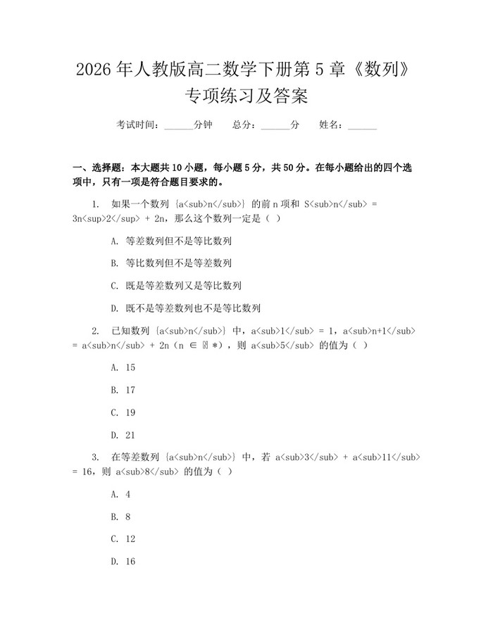 2026年人教版高二数学下册第5章《数列》专项练习及答案：(docx+pdf)免费下载