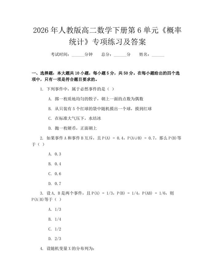 2026年人教版高二数学下册第6单元《概率统计》专项练习及答案：(docx+pdf)免费下载
