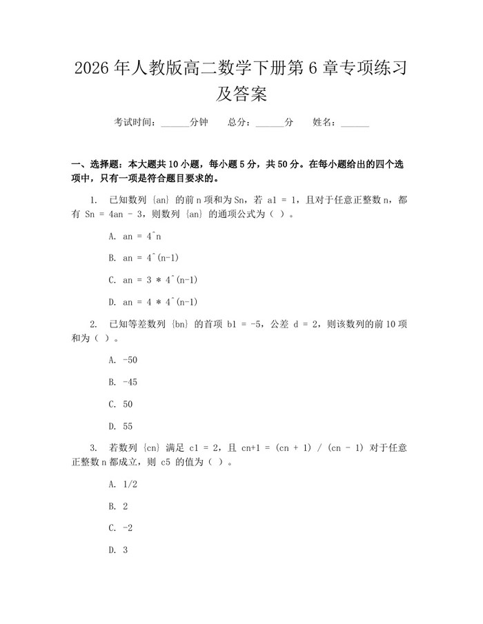 2026年人教版高二数学下册第6章专项练习及答案：(docx+pdf)免费下载