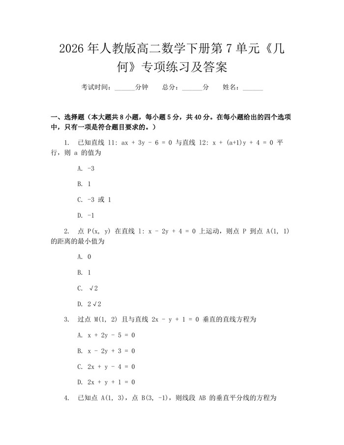 2026年人教版高二数学下册第7单元《几何》专项练习及答案：(docx+pdf)免费下载