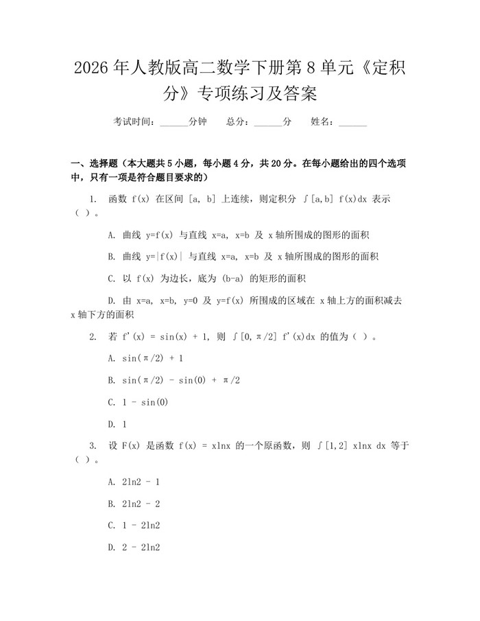 2026年人教版高二数学下册第8单元《定积分》专项练习及答案：(docx+pdf)免费下载