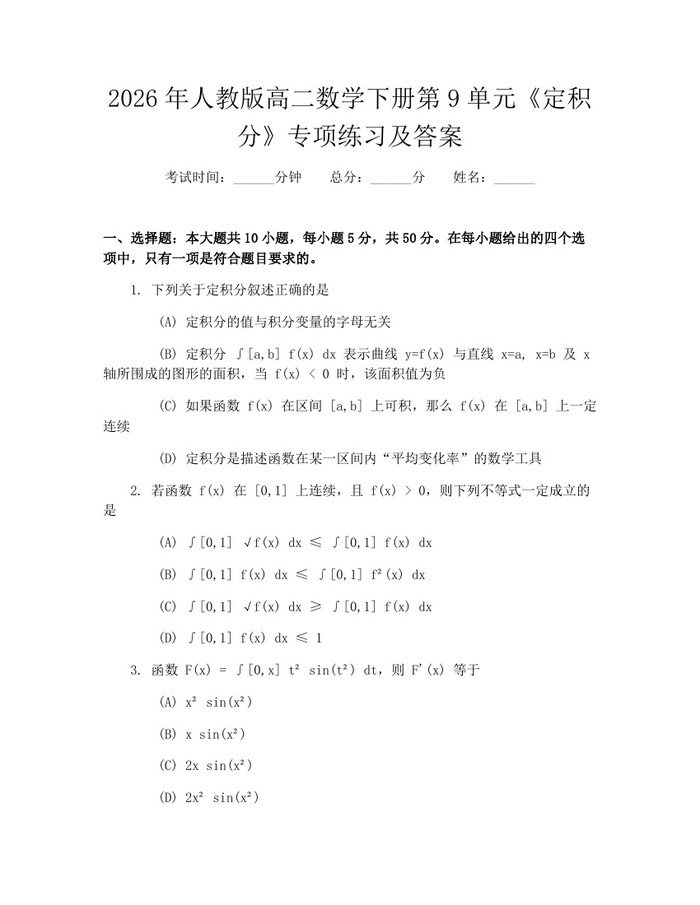 2026年人教版高二数学下册第9单元《定积分》专项练习及答案：(docx+pdf)免费下载