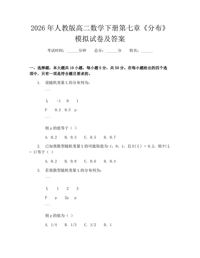 2026年人教版高二数学下册第七章《分布》模拟试卷及答案：(docx+pdf)免费下载