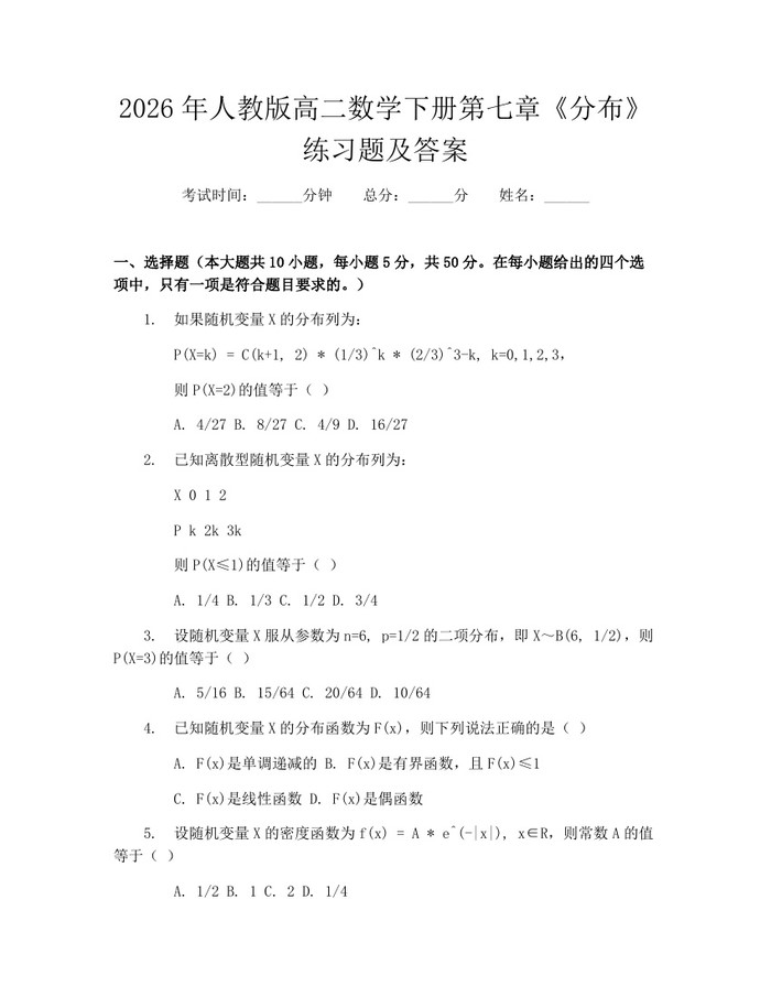 2026年人教版高二数学下册第七章《分布》练习题及答案：(docx+pdf)免费下载