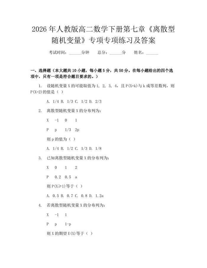 2026年人教版高二数学下册第七章《离散型随机变量》专项专项练习及答案：(docx+pdf)免费下载
