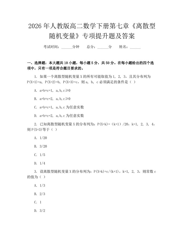 2026年人教版高二数学下册第七章《离散型随机变量》专项提升题及答案：(docx+pdf)免费下载