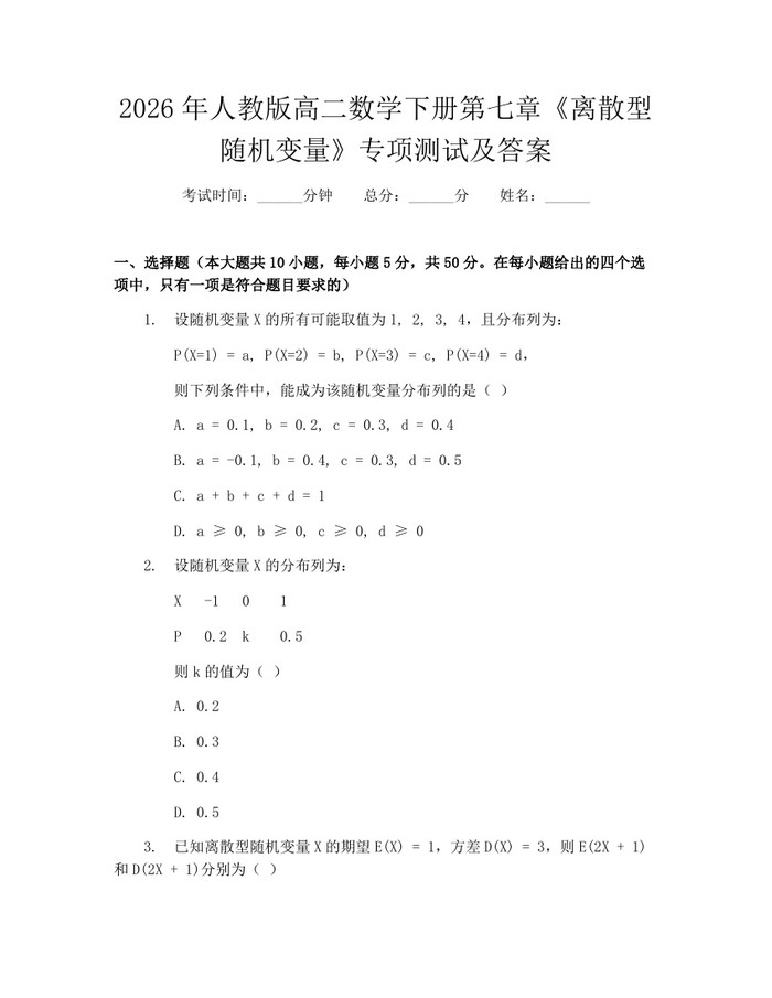 2026年人教版高二数学下册第七章《离散型随机变量》专项测试及答案：(docx+pdf)免费下载